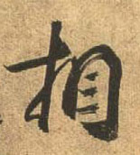 行书 相