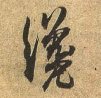 行书 才【纔】