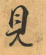 行书 見【见】