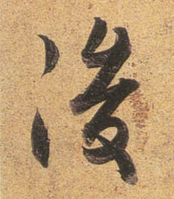 行书 后【後】