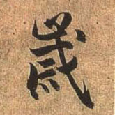 行书 岁