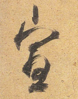 行书 宣