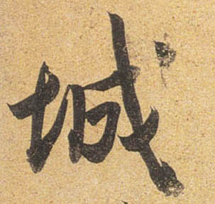 行书 城