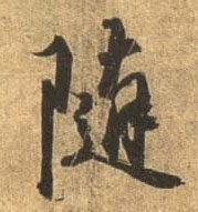 行书 随