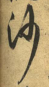 行书 沙
