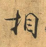 行书 相