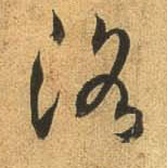 行书 洛