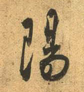 行书 陽【阳】