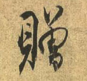 行书 赠