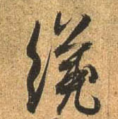 行书 才【纔】