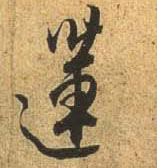 行书 莲