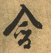 行书 含