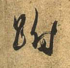 行书 跗
