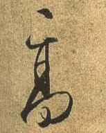 行书 高