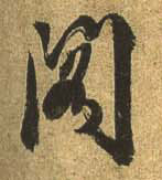 行书 阁