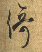 行书 倚