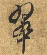 行书 翠