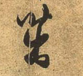 行书 茁