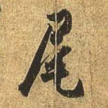 行书 尾