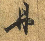 行书 丹