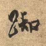 行书 踟