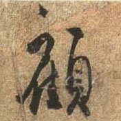 行书 顾