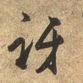 行书 讶
