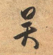行书 吴