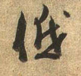 行书 低