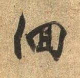 行书 徊