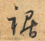 行书 裾