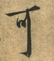 行书 可