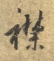 行书 襟