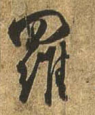 行书 罗