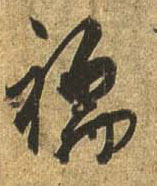 行书 襦