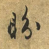 行书 盼