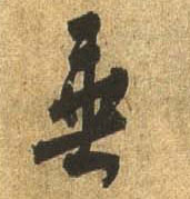 行书 垂