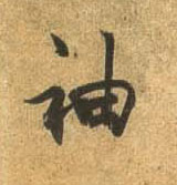 行书 袖
