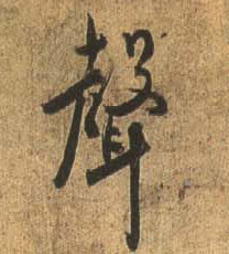 行书 聲【声】