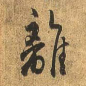 行书 离