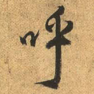 行书 呼