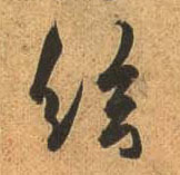 行书 弦