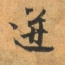 行书 迸