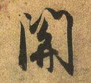 行书 关