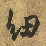 行书 纽