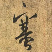 行书 塞