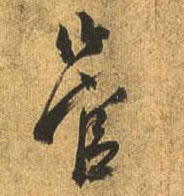 行书 管