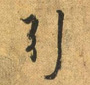 行书 引