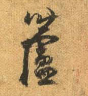 行书 芦