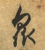 行书 众